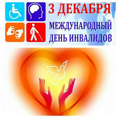 международный день инвалидов